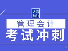 北京CMA管理会计冲刺该怎么准备？有什么学习重点？