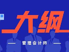 2020年管理会计中级大纲变化有哪些？考试大纲难度增加没？