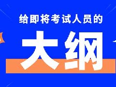 2020高级管理会计师考试大纲是什么？