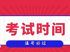 高级管理会计师的考试时间是什么？