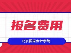 北京国家会计学院初级管理会计报名费用是多少？