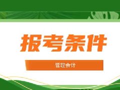 北京国家会计学院高级管理会计报名条件有什么要求？