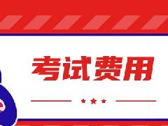 北京国家会计学院中级管理会计报名费用多少钱？