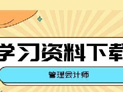 注册管理会计师高分笔记资料下载在哪？