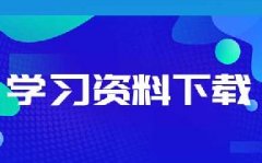 CMA注册管理会计师爱问共享资料下载地址是什么？