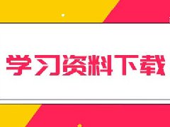 注册管理会计师CMA学习资料免费下载？