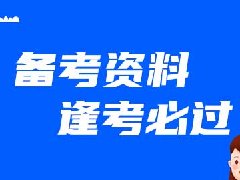 2020管理会计备考资料都需要什么？从哪里获取？