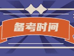 2020管理会计备考时间多久能考过？你们怎么安排备考时间的？