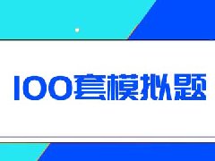 100套管理会计师CMA模拟题网盘资料下载地址是什么？