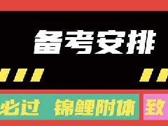 2020下半年管理会计备考时间该怎么安排？