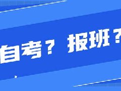 CMA备考经验：自学好？还是报班好？