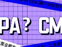 CMA vs CPA |哪个对你的升职，工资更有利？