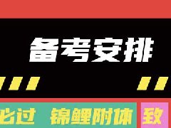 疫情中，CMA大学生考生如何充分利用在家学习的时间？