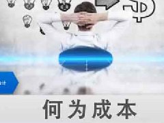 CMA思维:管理者看成本决策