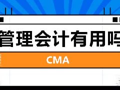 从项目经理转财务经理考管理会计有用吗？