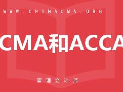 管理会计CMA和特许注册会计师ACCA哪个更有含金量？