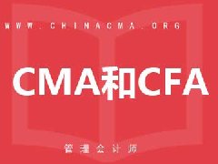 管理会计CMA和特许金融分析师CFA哪个证书有价值？