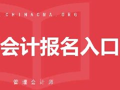 南京管理会计报名入口是什么？从哪报？