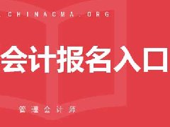 2020年中级管理会计师报考入口官网是什么？