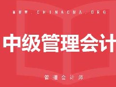 中级管理会计师报名入口在哪里？