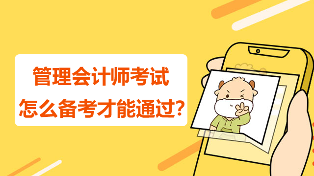 管理会计师考试怎么备考才能通过？