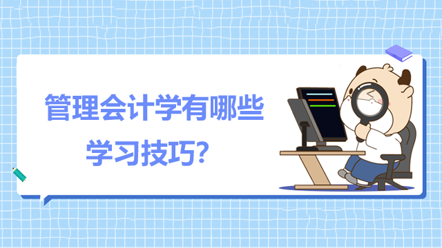 管理会计学有哪些学习技巧？