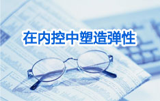 <b>【活动预告】CFO的“内”功修炼 — 在内控中塑造弹性</b>