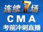 <b>【免费】CMA考前冲刺直播课</b>