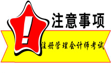 【cma考前必看】2015年11月注册管理会计师考试注意点