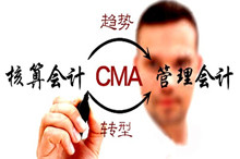 CMA注册管理会计师认证的独特魅力有三