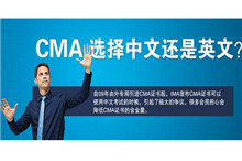 2016CMA英文报考热点问题汇总