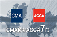 ACCA与CMA 该选哪个报考