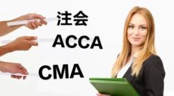 CMA/CPA/ACCA会计人该选哪个好？