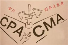 财务总监教你选择：CMA与CPA哪个好