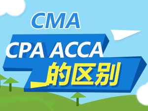 CPA/ACCA/CMA该报哪个更好