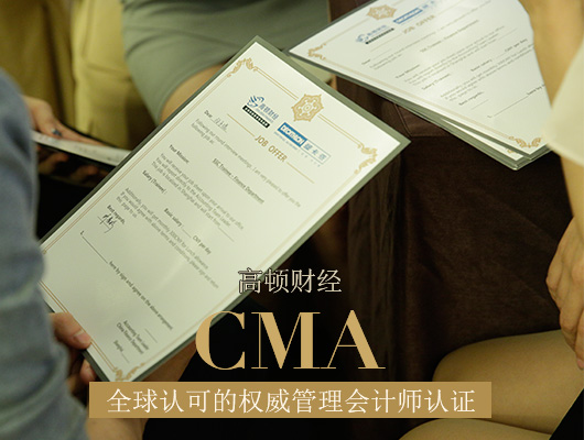 高顿CMA