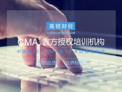 cma培训如何选择?听说很多在高顿学习cma