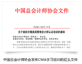 中国总会计师协会发布CMA学习培训的红头文件