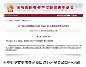 国资委发文要求央企高级财务人员参加CMA培训