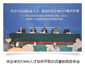 央企举办CMA人才培养开班仪式暨新闻发布会