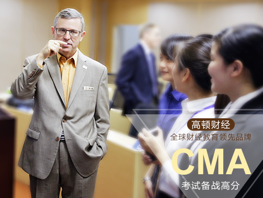 管理会计CMA英文考试和中文考试有哪些区别?