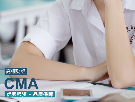 高顿cma怎么样，是否值得花时间与精力去报考？