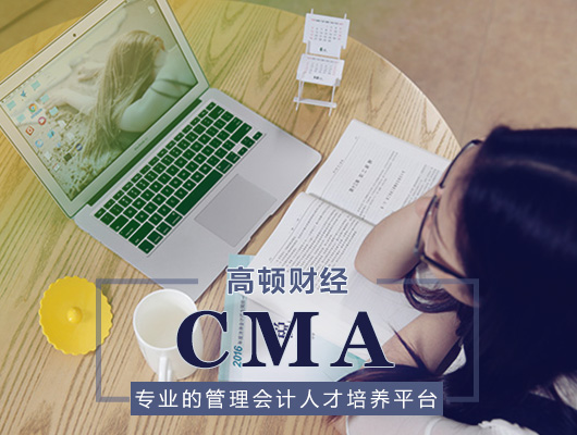 2017年管理会计CMA备考方法