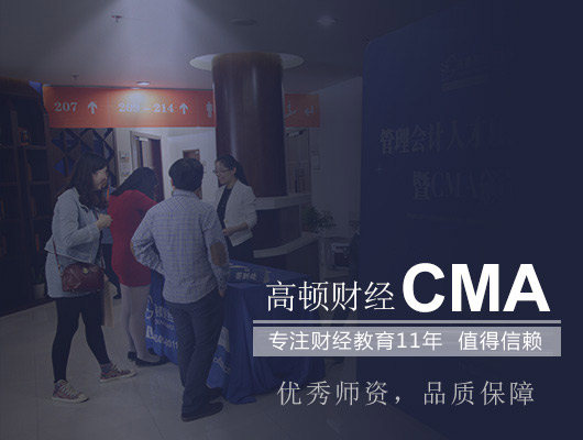 管理会计CMA的含金量体现在哪里？