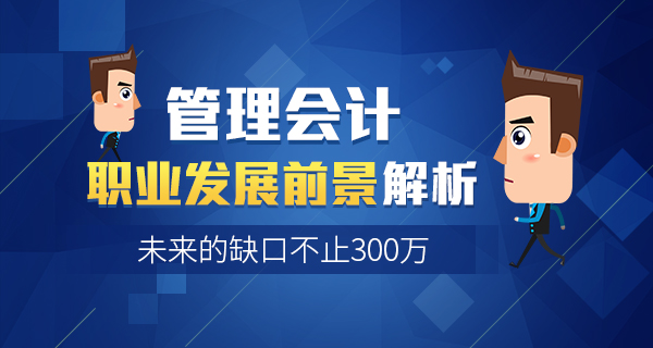 <b>管理会计职业发展前景解析！CMA证书占据主流</b>