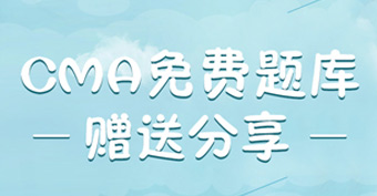 <b>2023年注册管理会计师CMA网盘资料分享</b>