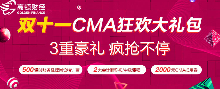 高顿CMA双十一活动来袭！千元优惠等你来拿！