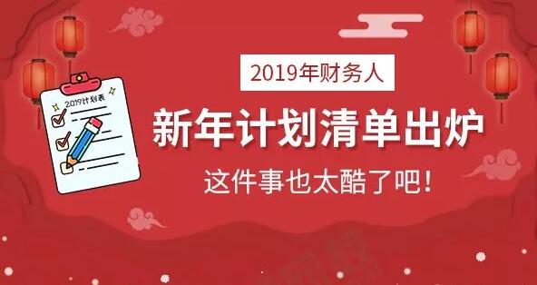 2019年财务人新年计划清单出炉