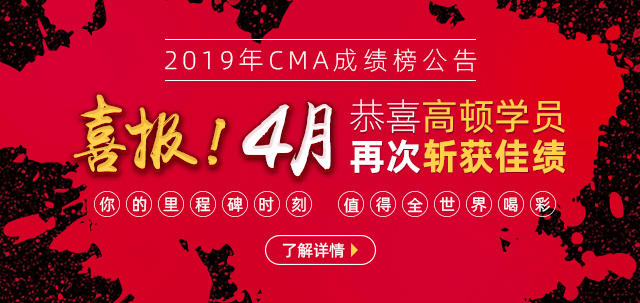 2019年4月CMA成绩公布名单，看看你是否上榜！