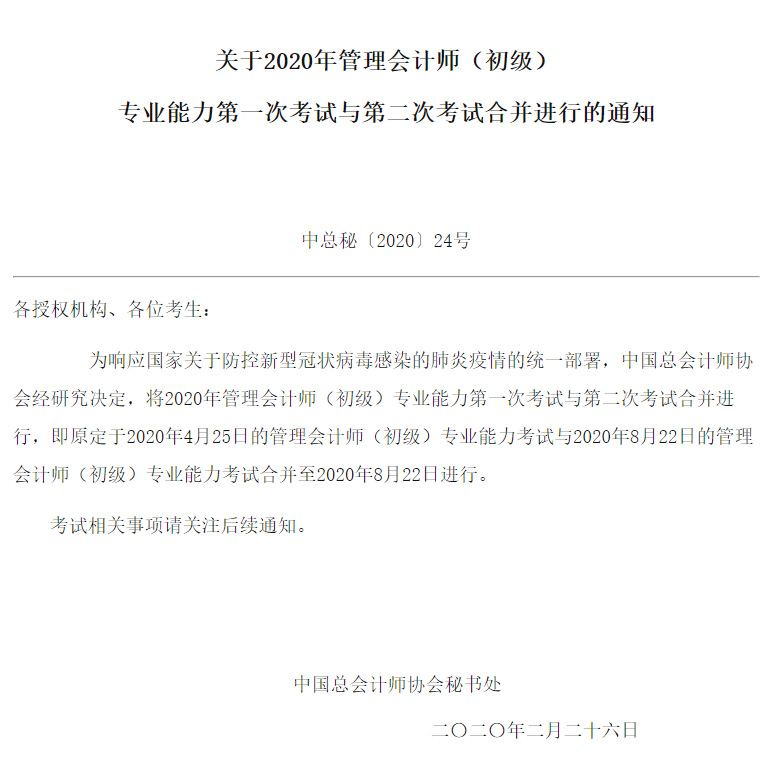 管理会计报名推迟公告